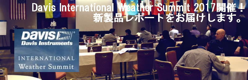 International Weather Summit 2017のレポートをお届けします
